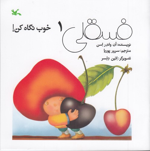 کتاب فسقلی خوب نگاه کن! 1 نشر کانون پرورش فکری کودکان و نوجوانان کتاب فسقلی خوب نگاه کن! 1 نشر کانون پرورش فکری کودکان و نوجوانان