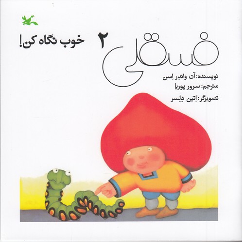 کتاب فسقلی خوب نگاه کن 2 نشر کانون پرورش فکری کودکان و نوجوانان کتاب فسقلی خوب نگاه کن 2 نشر کانون پرورش فکری کودکان و نوجوانان