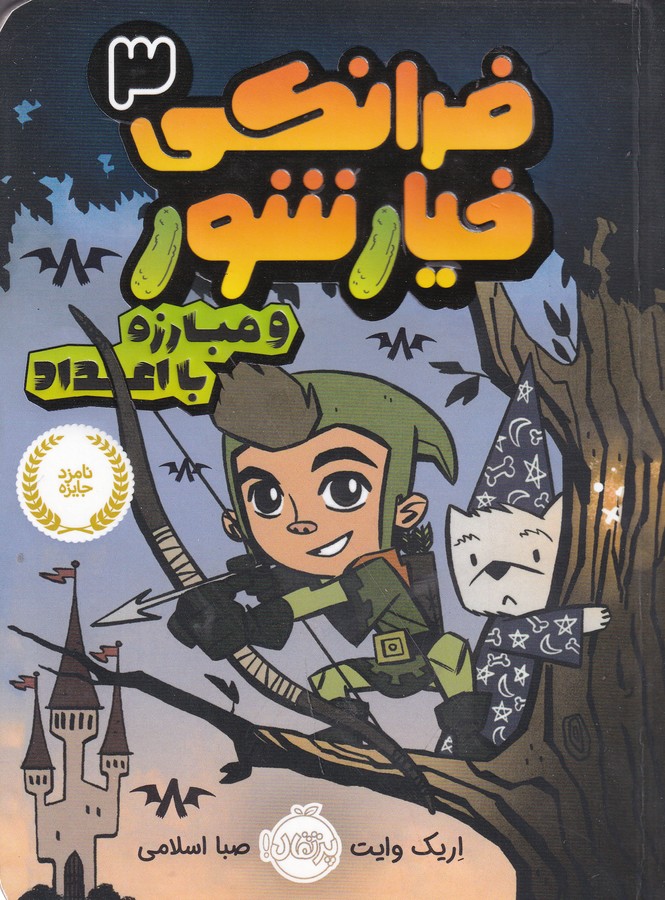 کتاب فرانکی خیارشور 3: مبارزه با اعداد نشر پرتقال