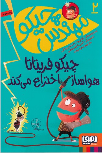 کتاب مهندس چیکو 2: چیکو فریتاتا هواساز اختراع میکند نشر هوپا کتاب مهندس چیکو 2: چیکو فریتاتا هواساز اختراع میکند نشر هوپا