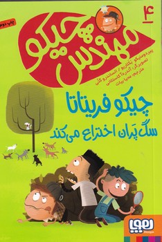 کتاب مهندس چیکو 4: چیکو فریتاتا سگپران اختراع میکند نشر هوپا کتاب مهندس چیکو 4: چیکو فریتاتا سگپران اختراع میکند نشر هوپا