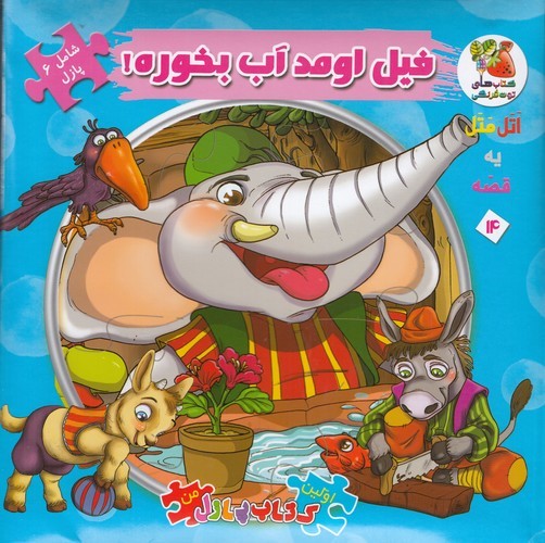 کتاب اولین کتاب پازل من (اتل متل یه قصه) 14: فیل اومد آب بخوره! نشر سایه گستر