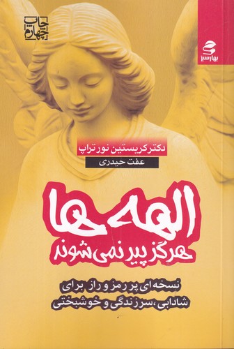 کتاب الههها هرگز پیر نمیشوند: نسخهای پر رمزوراز برای شادابی، سرزندگی و خوشبختی نشر بهار سبز کتاب الههها هرگز پیر نمیشوند: نسخهای پر رمزوراز برای شادابی، سرزندگی و خوشبختی نشر بهار سبز
