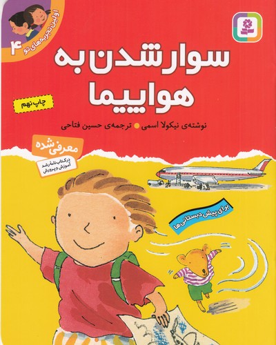 کتاب اولین تجربههای تو 4: سوار شدن به هواپیما نشر قدیانی کتاب اولین تجربههای تو 4: سوار شدن به هواپیما نشر قدیانی