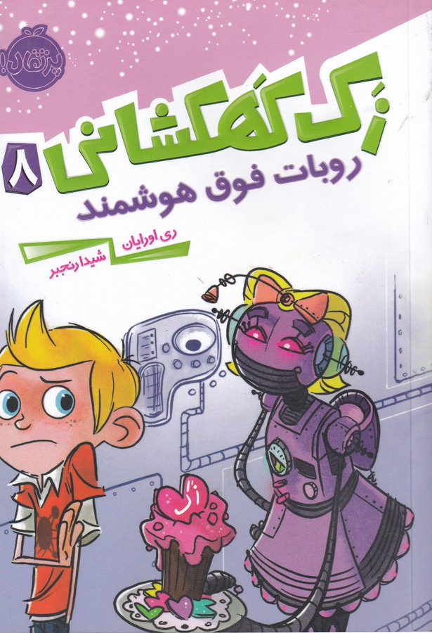 کتاب زک کهکشانی 8: روبات فوق هوشمند نشر پرتقال کتاب زک کهکشانی 8: روبات فوق هوشمند نشر پرتقال