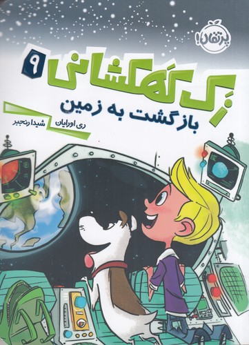 کتاب زک کهکشانی 9: بازگشت به زمین نشر پرتقال