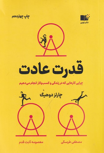 کتاب قدرت عادت: چرایی کارهایی که انجام میدهیم در زندگی و کسب و کار نشر نوین توسعه کتاب قدرت عادت: چرایی کارهایی که انجام میدهیم در زندگی و کسب و کار نشر نوین توسعه