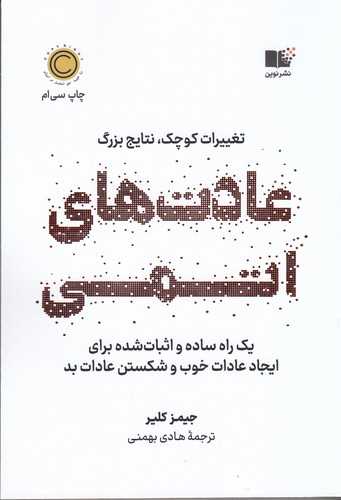 کتاب عادت‌های اتمی نشر نوین توسعه