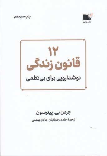کتاب 12 قانون زندگی: نوشدارویی برای بینظمی نشر نوین توسعه کتاب 12 قانون زندگی: نوشدارویی برای بینظمی نشر نوین توسعه