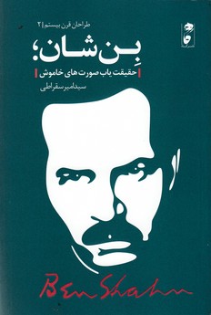 کتاب طراحان قرن21: بن شان حقیقت یاب صورت های خاموش نشر گاه کتاب طراحان قرن21: بن شان حقیقت یاب صورت های خاموش نشر گاه