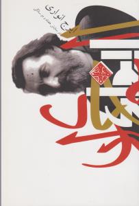 کتاب در ستایش 72 سالگی ایرج انواری نشر ویژه نگار کتاب در ستایش 72 سالگی ایرج انواری نشر ویژه نگار