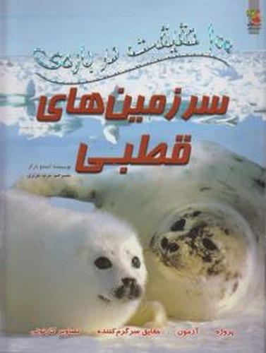 کتاب 100حقیقت درباره سرزمینهای قطبی نشر سایه گستر کتاب 100حقیقت درباره سرزمینهای قطبی نشر سایه گستر