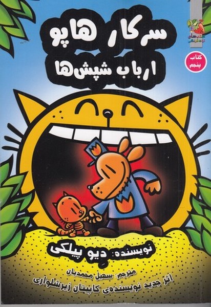 کتاب سرکار هاپو 5: ارباب شپشها نشر سایه گستر کتاب سرکار هاپو 5: ارباب شپشها نشر سایه گستر