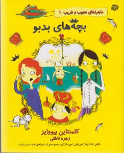 کتاب ماجراهای عجیب و غریب 1: بچههای بدبو نشر آسمان خیال کتاب ماجراهای عجیب و غریب 1: بچههای بدبو نشر آسمان خیال