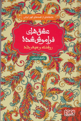 کتاب عشقهای فراموششده: روشنک و سپهرداد نشر هوپا کتاب عشقهای فراموششده: روشنک و سپهرداد نشر هوپا