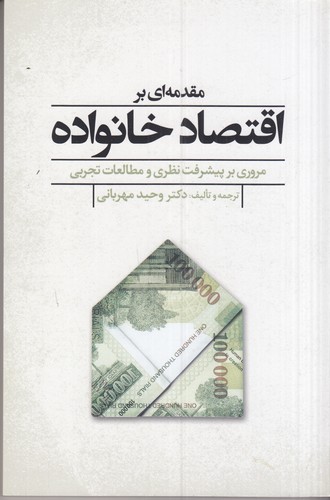 کتاب مقدمهای بر اقتصاد خانواده نشر گل آذین کتاب مقدمهای بر اقتصاد خانواده نشر گل آذین