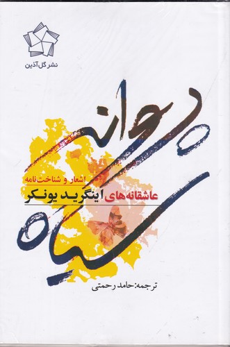 کتاب پروانه‌ی سیاه: اشعار و شناخت‌نامه عاشقانه‌های اینگرید یونکر (2جلدی) نشر گل آذین