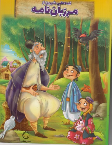 کتاب قصههایی شیرین از مرزباننامه نشر آبشن کتاب قصههایی شیرین از مرزباننامه نشر آبشن