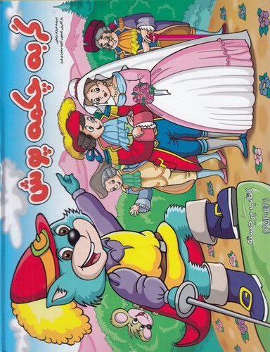 کتاب گربه چکمه پوش (کتاب برجسته) نشر آبشن کتاب گربه چکمه پوش (کتاب برجسته) نشر آبشن