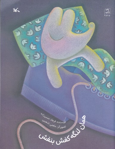 کتاب همان لنگه کفش بنفش نشر کانون پرورش فکری کودکان و نوجوانان کتاب همان لنگه کفش بنفش نشر کانون پرورش فکری کودکان و نوجوانان