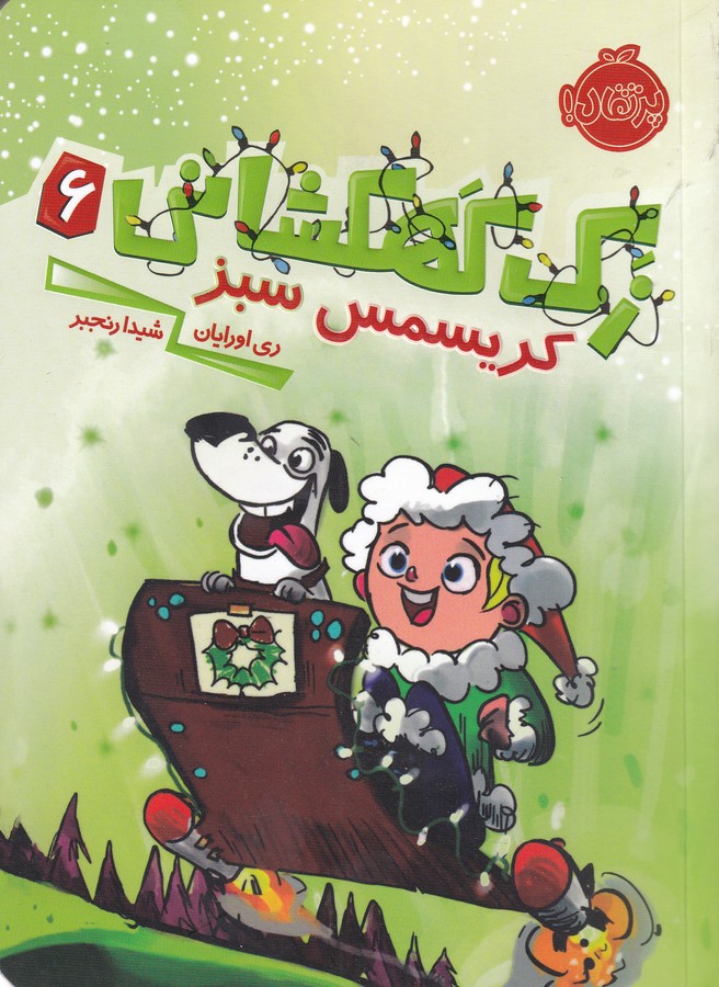 کتاب زک کهکشانی 6: کریسمس سبز نشر پرتقال کتاب زک کهکشانی 6: کریسمس سبز نشر پرتقال