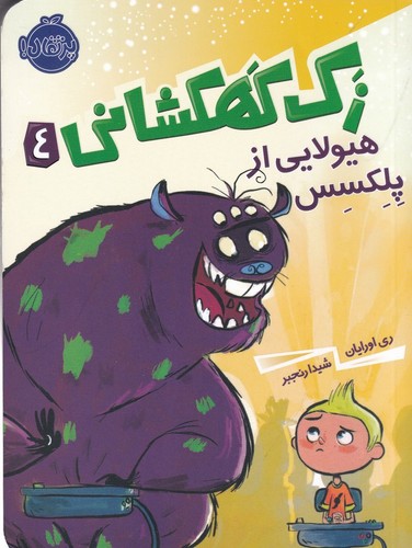کتاب زک کهکشانی 4: هیولایی از پلکسس نشر پرتقال کتاب زک کهکشانی 4: هیولایی از پلکسس نشر پرتقال