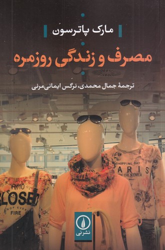 کتاب مصرف و زندگی روزمره نشر نی کتاب مصرف و زندگی روزمره نشر نی