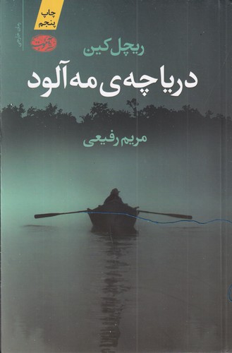 کتاب دریاچهی مهآلود نشر آموت کتاب دریاچهی مهآلود نشر آموت