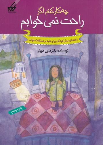 کتاب چهکار کنم اگر راحت نمیخوابم نشر گام کتاب چهکار کنم اگر راحت نمیخوابم نشر گام