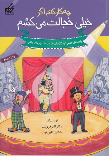 کتاب چهکار کنم اگر خیلی خجالت میکشم نشر گام کتاب چهکار کنم اگر خیلی خجالت میکشم نشر گام