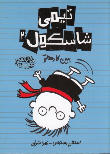 کتاب تیمی شاسکول2: ببین کارها تو نشر حوض نقره کتاب تیمی شاسکول2: ببین کارها تو نشر حوض نقره