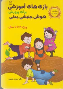 کتاب بازیهای آموزشی برای پرورش هوش جنبشی -بدنی 4تا6سال نشر یار مانا کتاب بازیهای آموزشی برای پرورش هوش جنبشی -بدنی 4تا6سال نشر یار مانا