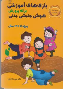 کتاب بازی‌های آموزشی برای پرورش هوش جنبشی-بدنی 7تا 12 سال نشر یار مانا