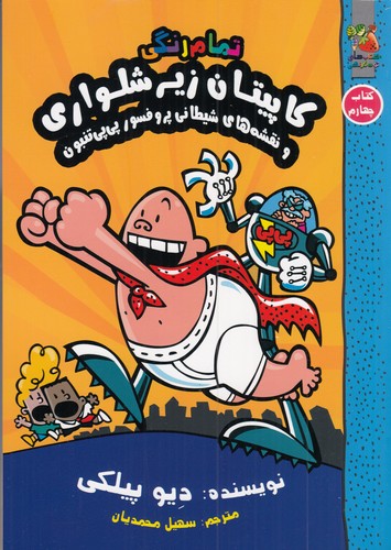 کتاب کاپیتان زیرشلواری 4: کاپیتان زیرشلواری و نقشههای پرفسور پیپی تنبون نشر سایه گستر کتاب کاپیتان زیرشلواری 4: کاپیتان زیرشلواری و نقشههای پرفسور پیپی تنبون نشر سایه گستر