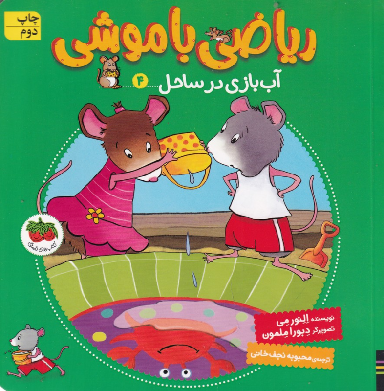 کتاب ریاضی باموشی 4: آب بازی در ساحل نشر افق کتاب ریاضی باموشی 4: آب بازی در ساحل نشر افق