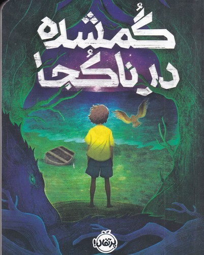 کتاب گمشده در ناکجا نشر پرتقال کتاب گمشده در ناکجا نشر پرتقال