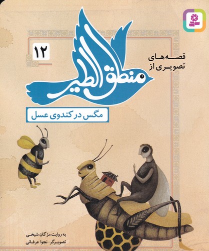کتاب قصههای تصویری از منطق الطیر 12: مگس در کندوی عسل نشر قدیانی کتاب قصههای تصویری از منطق الطیر 12: مگس در کندوی عسل نشر قدیانی