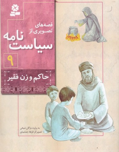 کتاب قصههای تصویری از سیاستنامه 9: حاکم و زن فقیر نشر قدیانی کتاب قصههای تصویری از سیاستنامه 9: حاکم و زن فقیر نشر قدیانی