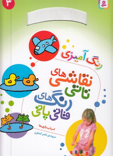 کتاب نقاشیهای تاتی، رنگهای قاتیپاتی 3 (رحلی): اسباببازیها نشر قدیانی کتاب نقاشیهای تاتی، رنگهای قاتیپاتی 3 (رحلی): اسباببازیها نشر قدیانی