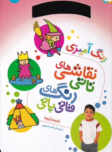 کتاب نقاشیهای تاتی رنگهای قاتی پاتی 4: فکرها و آرزوها(رحلی) نشر قدیانی کتاب نقاشیهای تاتی رنگهای قاتی پاتی 4: فکرها و آرزوها(رحلی) نشر قدیانی