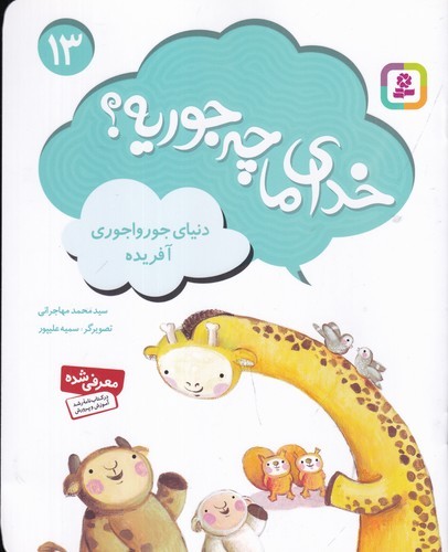 کتاب خدای ما چه جوریه؟ 13: دنیای جورواجوری آفریده نشر قدیانی