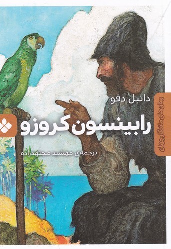 کتاب رابینسون کروزو نشر پنجره کتاب رابینسون کروزو نشر پنجره