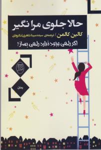 کتاب حالا جلوی مرا نگیر نشر جامی، نشر مصدق کتاب حالا جلوی مرا نگیر نشر جامی، نشر مصدق
