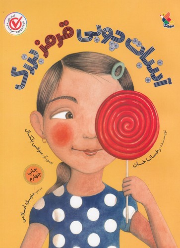 کتاب آبنبات چوبی قرمز بزرگ نشر مبتکران، میچکا کتاب آبنبات چوبی قرمز بزرگ نشر مبتکران، میچکا