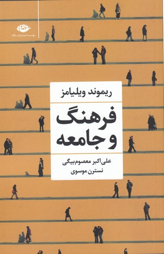 کتاب فرهنگ و جامعه نشر نگاه کتاب فرهنگ و جامعه نشر نگاه