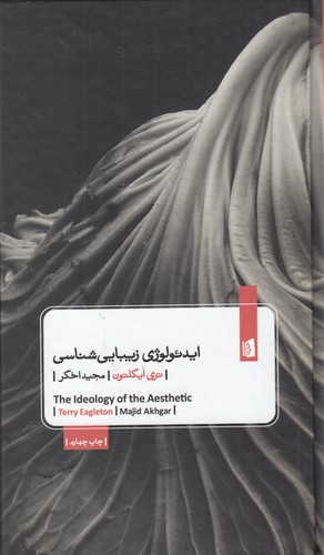 کتاب ایدئولوژی زیباییشناسی نشر بیدگل کتاب ایدئولوژی زیباییشناسی نشر بیدگل