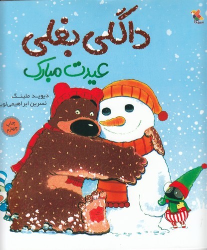 کتاب داگلی بغلی عیدت مبارک نشر مبتکران، میچکا کتاب داگلی بغلی عیدت مبارک نشر مبتکران، میچکا