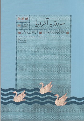 کتاب سه روز به آخر دریا: سفرنامه شاهزاده خانم قاجاری نشر اطراف کتاب سه روز به آخر دریا: سفرنامه شاهزاده خانم قاجاری نشر اطراف