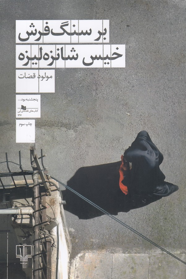 کتاب بر سنگفرش خیس شانزهلیزه نشرچشمه کتاب بر سنگفرش خیس شانزهلیزه نشرچشمه