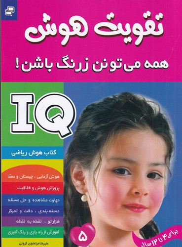 کتاب تقویت هوش : همه می تونن زرنگ باشن! 5 نشر فرهنگ و هنر کتاب تقویت هوش : همه می تونن زرنگ باشن! 5 نشر فرهنگ و هنر